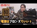 【自作PC】電源は80PLUS ブロンズでいい？【80PLUS】