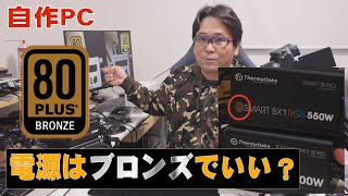 【自作PC】電源は80PLUS ブロンズでいい？【80PLUS】