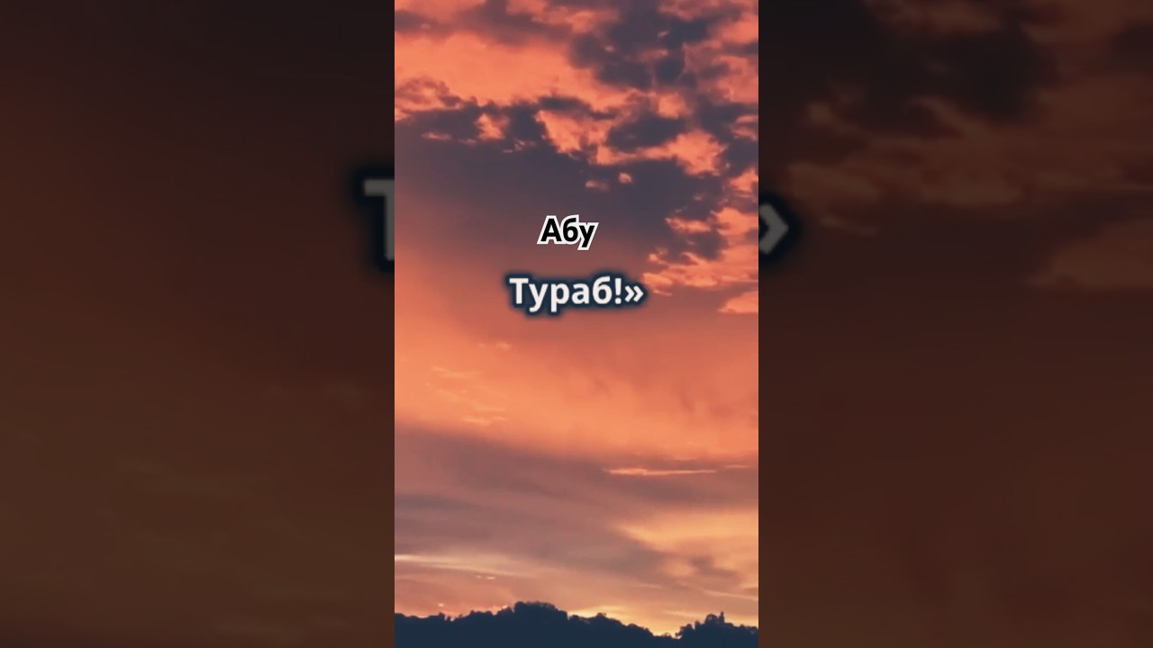 Абу Тураб — любимое прозвище   