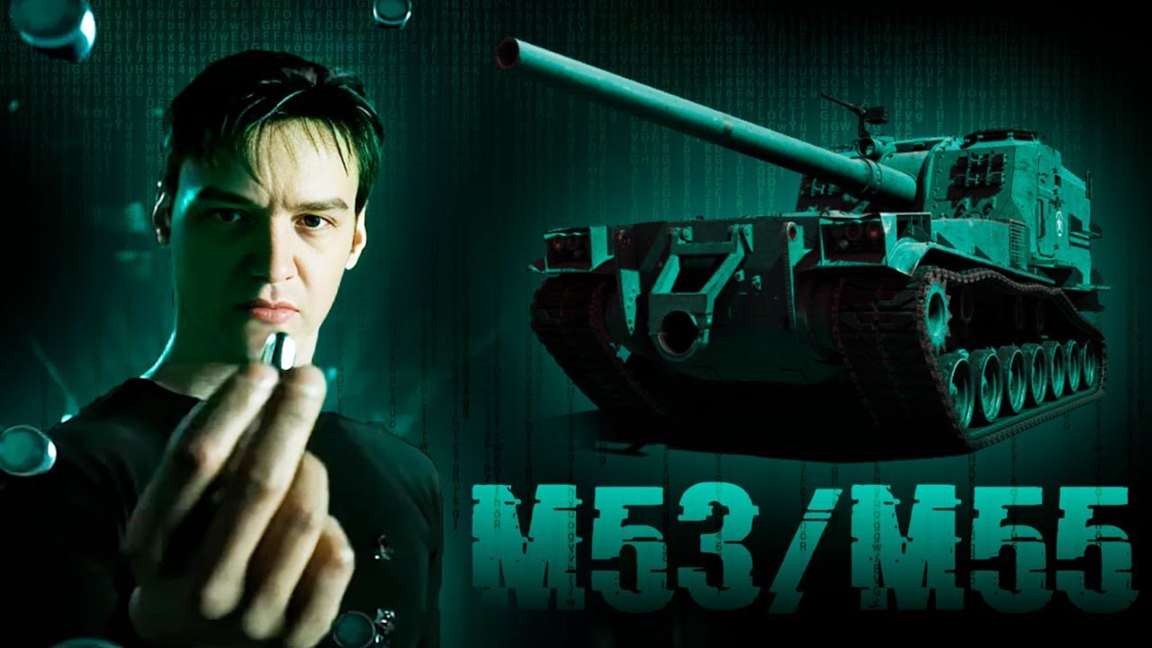 М53/55 против пятничных дикарей