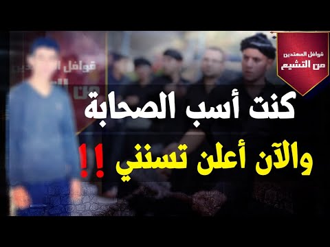 كنت اس ب الصحابة والآن أعلن ندمي وتركي للتشي ع المهتدي70