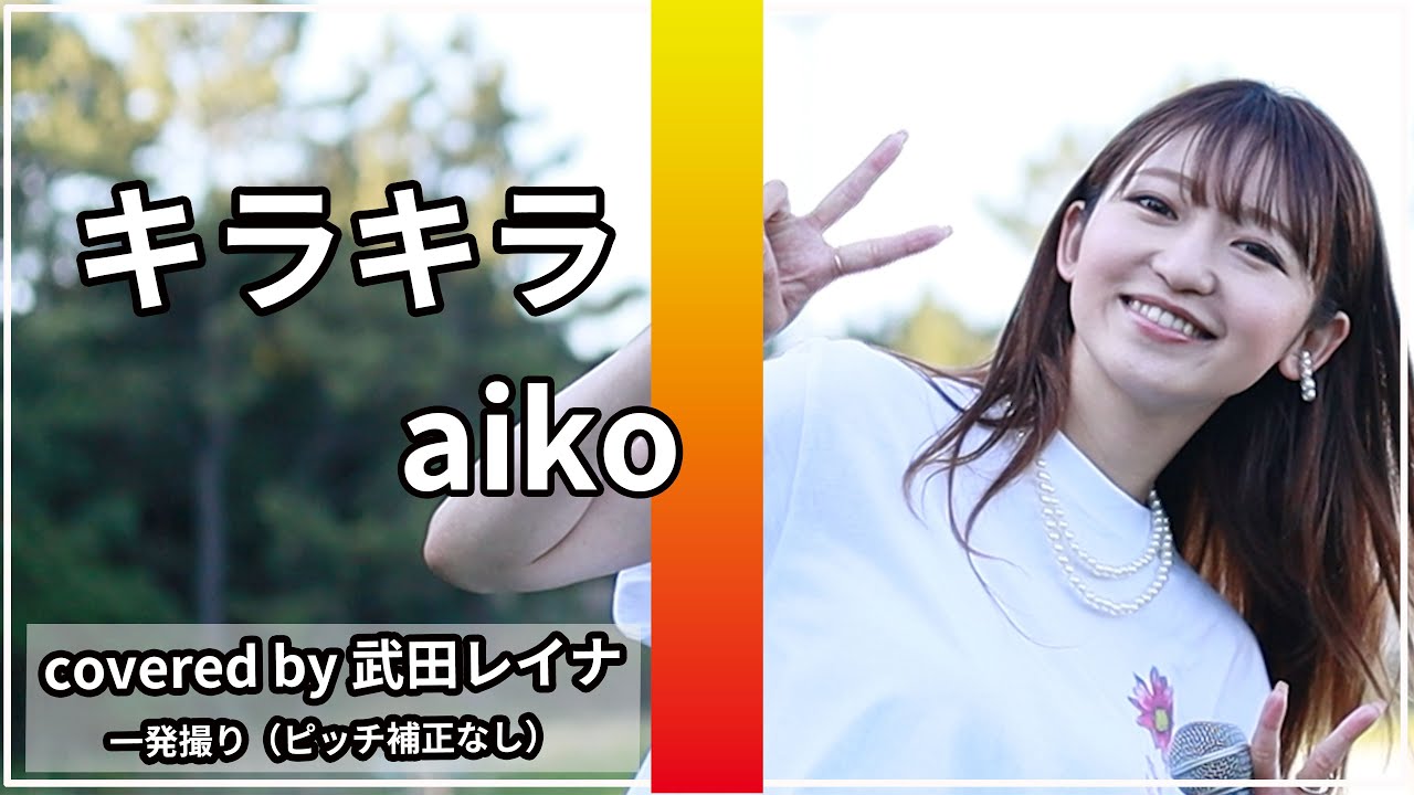 愛されている曲 キラキラ Aiko Covered By 武田レイナ 鈴木杏 錦戸亮主演ドラマ がんばっていきまっしょい 主題歌 Youtube