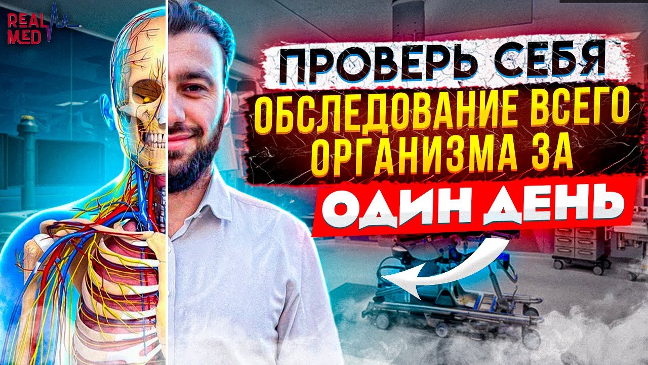 Чек ап организма в 2022. Мой личный опыт. Комплексное медицинское