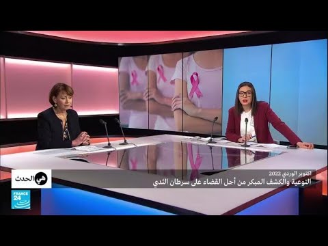 أكتوبر الوردي معا من أجل كسر تابو سرطان الثدي فرانس 24  24