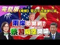 兩岸恐開戰? 華郵:習近平台灣夢滅 蔡嗆侵台代價大? 國民大會 20200115 (完整版)