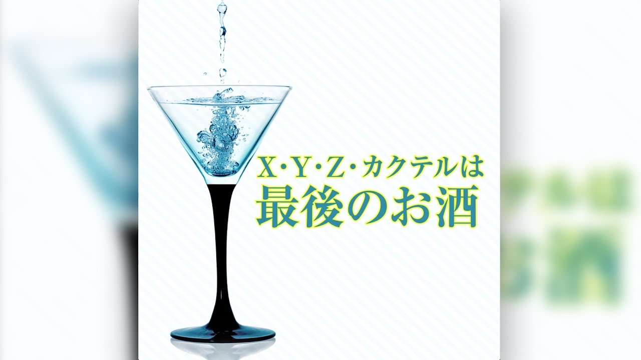 Xyz ミステリアスな名前を持つカクテル X Y Z Coaster Youtube