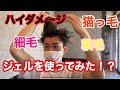 【まさかの結果に】メンズスタイリング 軟毛 細毛 猫っ毛 ダメージ毛 に合わないといわれたジェルを使ってみた！＃大阪美容室 labimani