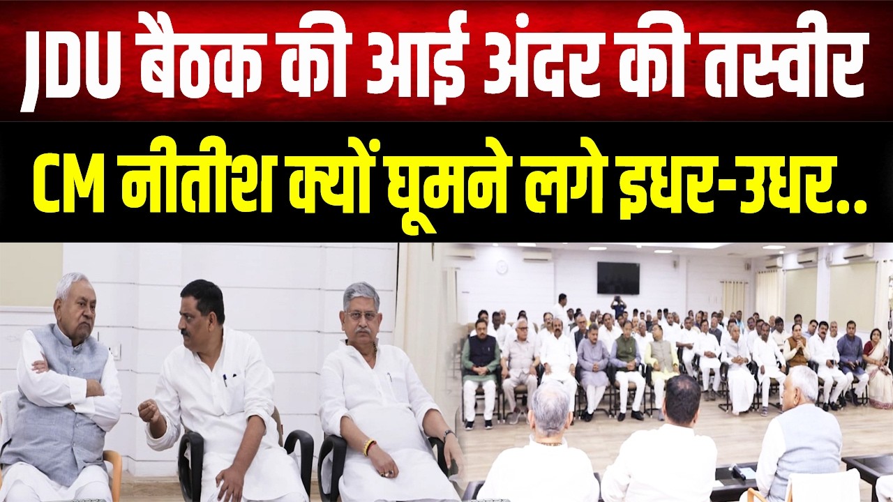 JDU मीटिंग की अंदरूनी तस्वीरें! Nitish Kumar क्यों हुए बेचैन? देखिए Exclusive Video