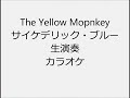 The Yellow Monkey サイケデリック・ブルー 生演奏 カラオケ Instrumental cover