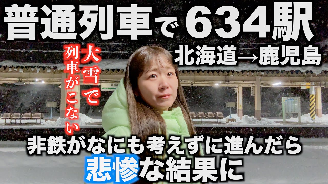 【過酷】情弱非鉄が普通電車で稚内から西大山を目指した結果｜⚠️乗り換え下手くそ注意｜青春18きっぷ｜５日間チャレンジ｜北海道→鹿児島