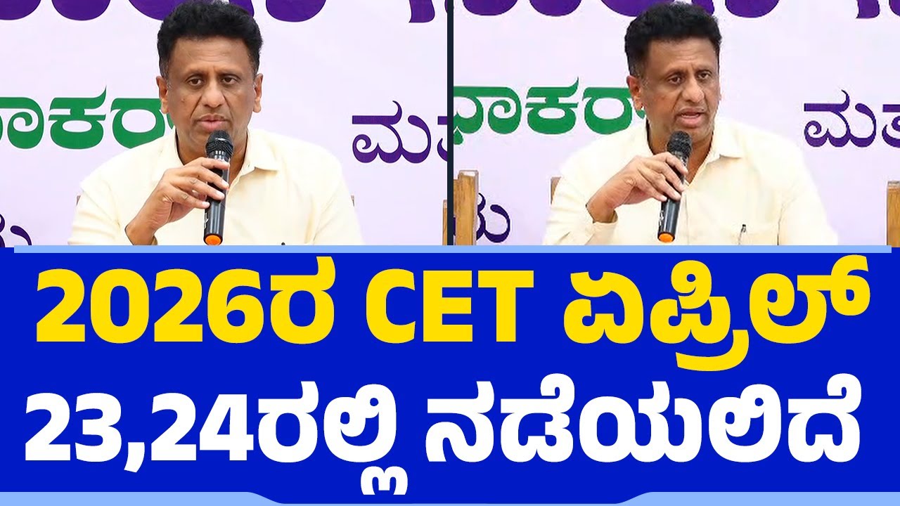 MC Sudhakar : ಜನವರಿ 17ರಂದು CET ಆನ್ಲೈನ್ ಅಪ್ಲಿಕೇಶನ್ ಆರಂಭ | CET | @EducationFirst