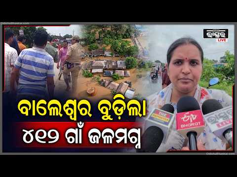 ବାଲେଶ୍ୱରରେ ବନ୍ୟା ବିଭୀଷିକା, ୧.୪୨ ଲକ୍ଷରୁ ଅଧିକ ଲୋକ ପ୍ରଭାବିତ.... Flood Crisis in Baleswar