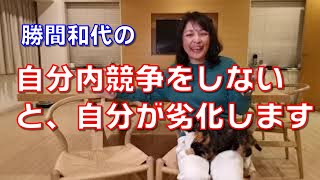 自分内競争をしないと、自分が劣化します。新しいことをどんどん取り入れて、古いことを代謝していかないと、どんどん、ありとあらゆることが古びてしまいます。