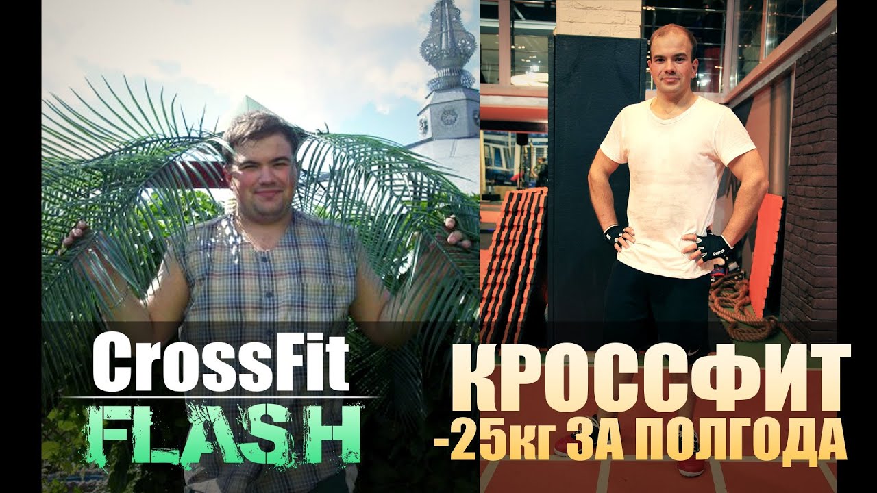 Кроссфит Тренировка - Минус 25 кг за полгода. Артем Егоров