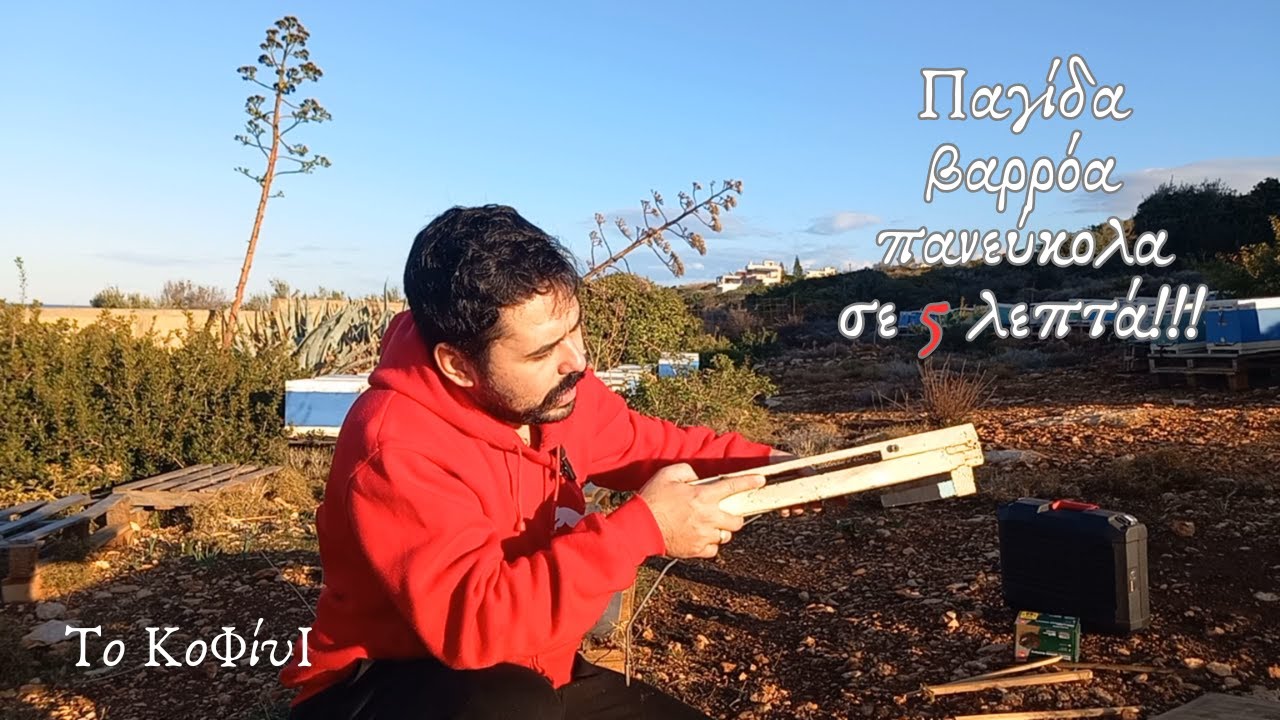 Φτιάξε μόνος σου παγίδα ΒΑΡΡΟΑ | Μελισσοκομία 2024 | Το ΚοΦίνΙ