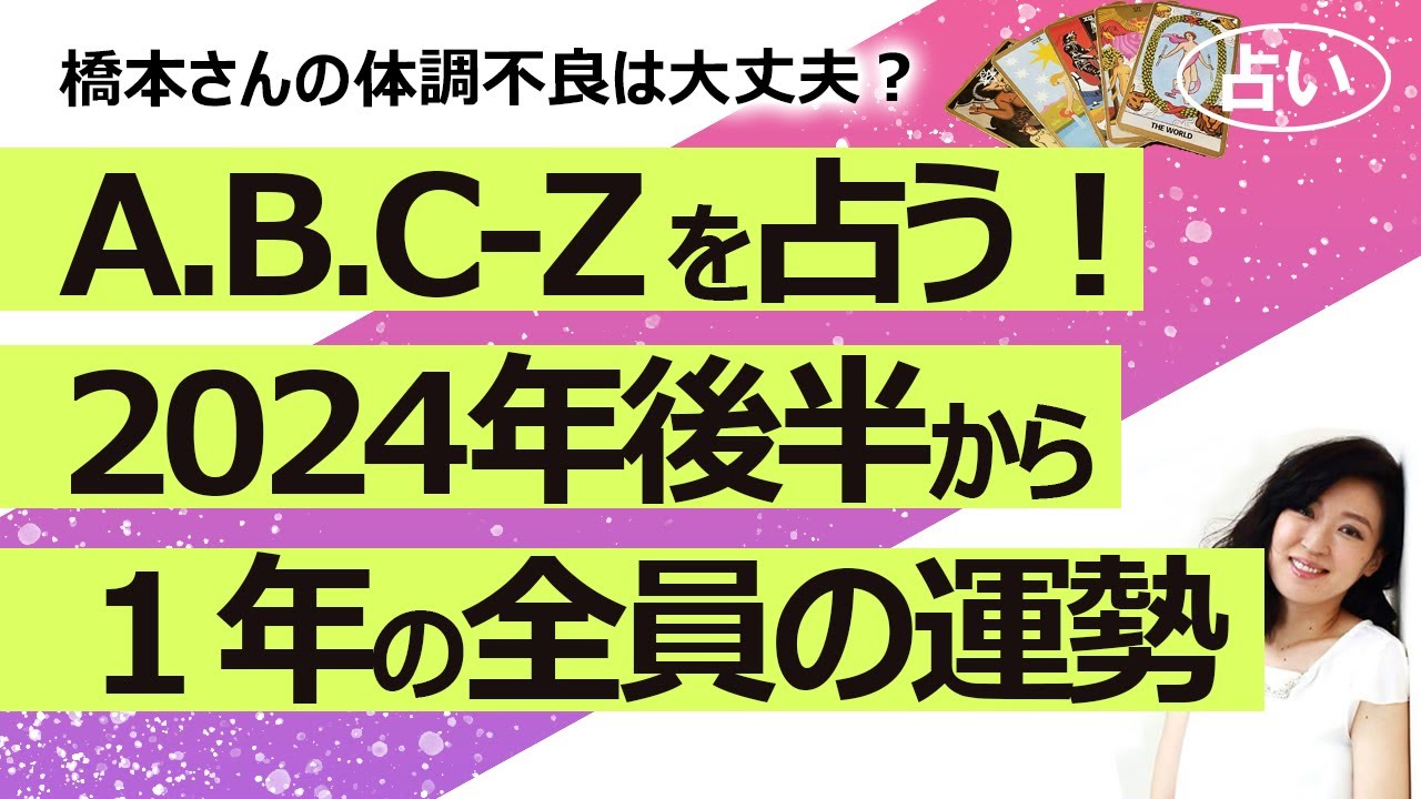 【占い】A.B.C-Z（エー.ビー.シー-ズィー）の2024年後半から１年のグループとメンバー全員の運勢は？ 橋本さんの体調不良は？ どうか報われますように…（2024/6/28撮影）