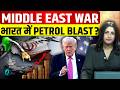 Trump की जंग से भारत में महंगाई सुनामी? Petrol-Diesel पर बड़ा खतरा