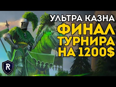 Видео: ФИНАЛ ТУРНИРА НА 1200$ | Ультра Казна | Турнир Champion of Renown | Каст по Total War: Warhammer 2