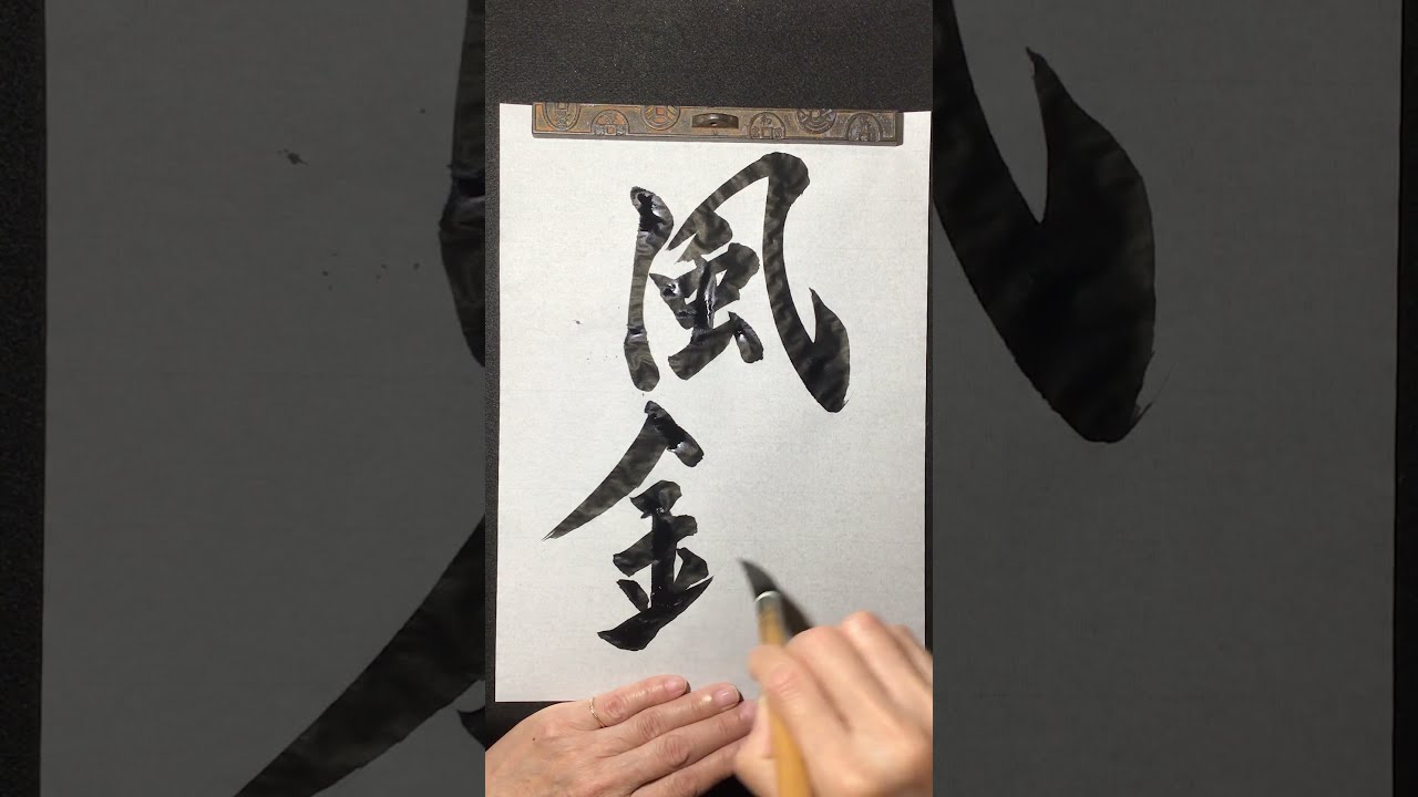 【真作】掛軸　翔　前衛書　一字書　現代書道　現代書家作　墨蹟風　S27 真作】掛軸 翔 前衛書 一字書 現代書道 現代書家作 墨蹟風 S27