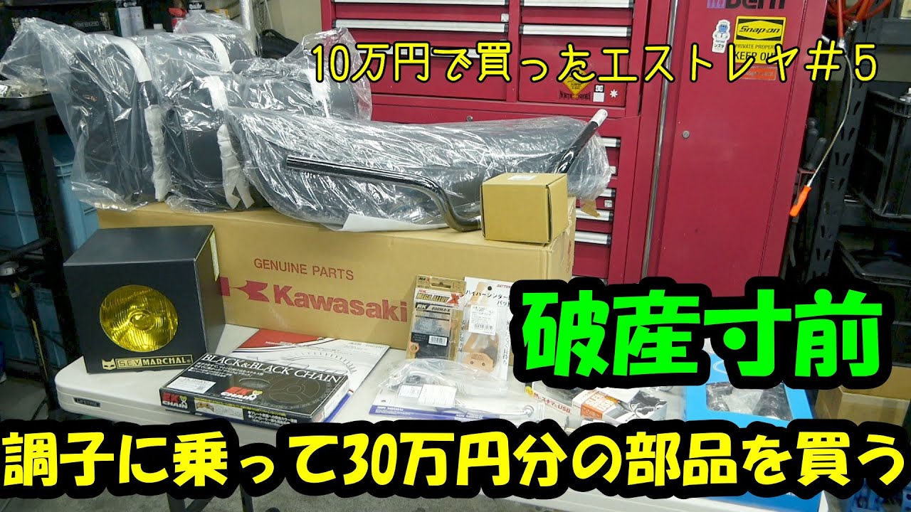 10万円で買ったエストレヤ＃5」狂ったようにパーツを買う総額30万円