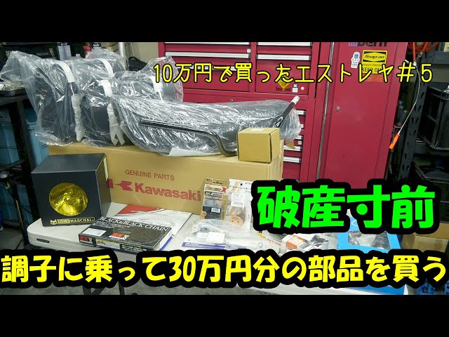 10万円で買ったエストレヤ＃5」狂ったようにパーツを買う総額30万円