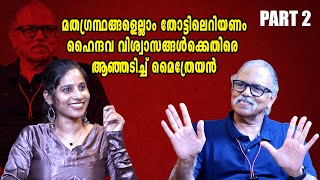ഹൈന്ദവ വിശ്വാസങ്ങൾക്കെതിരെ ആഞ്ഞടിച്ച് മൈത്രേയൻ PART 2 #maitreyan #maitreyainterview #rjadheena