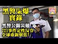 中文字幕 8.28 【黑警柒爆實錄】黑警公關災難，721事件定性反令全球重新聚焦!