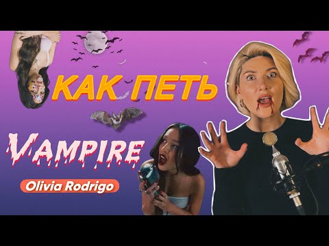 Разбор песни Оливии Родриго “vampire”? Высокие ноты и не только.