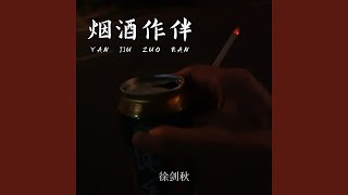 烟酒作伴