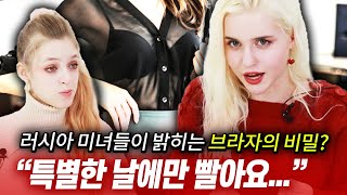 러시아 미녀들은 더럽다? 브라자에 대한 진실...