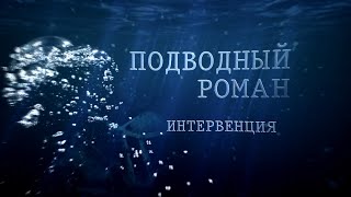 Подводный роман. Интервенция. Документальный фильм.