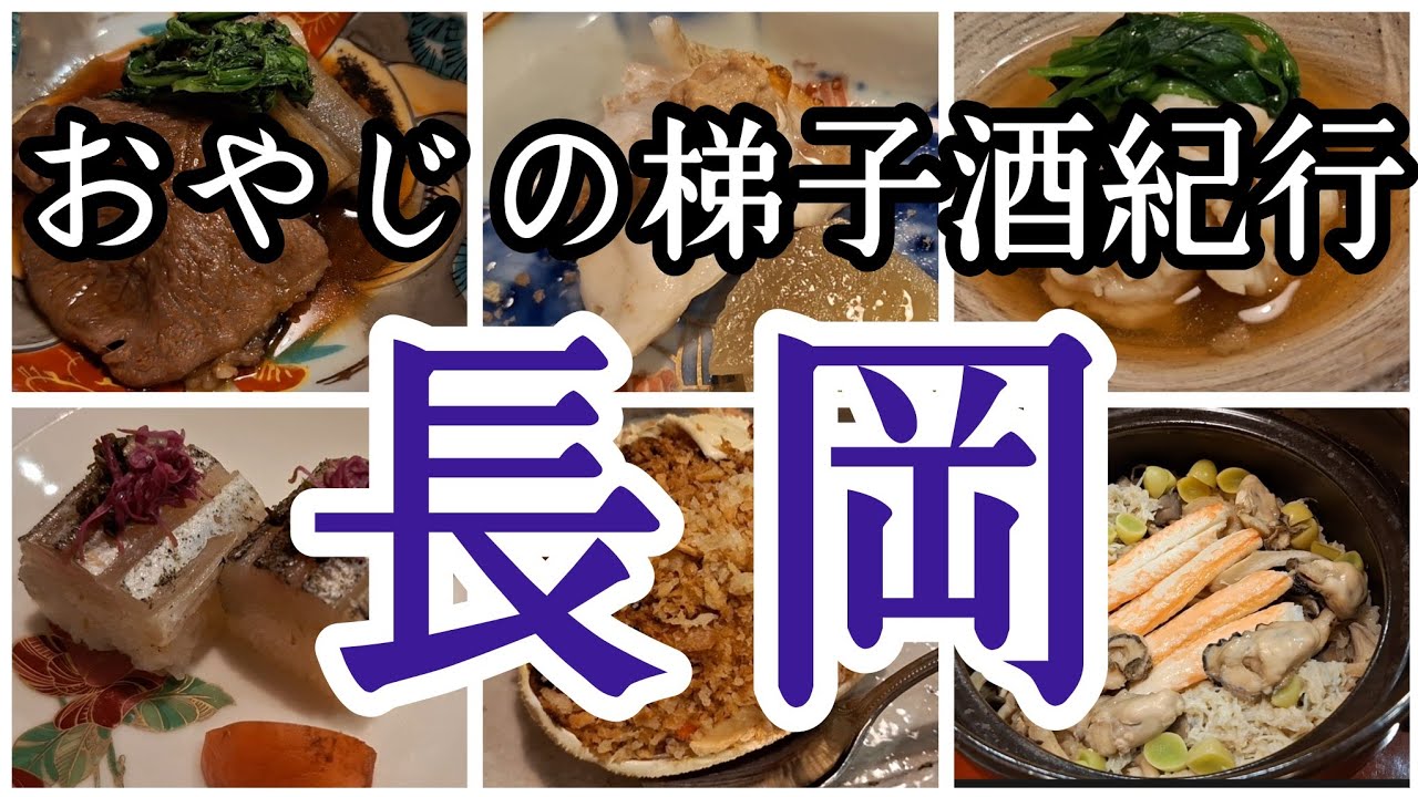 【梯子酒110】長岡