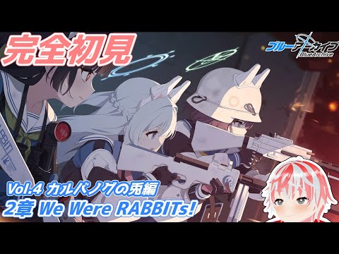 【ブルアカ】完全初見のメインストーリー閲覧会～カルバノグの兎、2章～【コロリエル】#Vtuber #ブルアカ