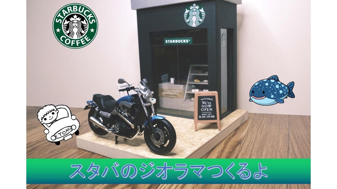 スタバのジオラマつくるよ Building Starbucks diorama - YouTube