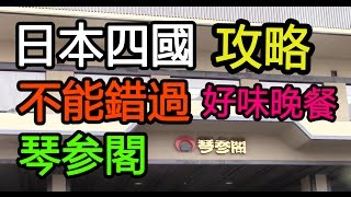 不能錯過的晚餐...好味!! - 日本四國攻略(十五) - 琴平琴参閣溫泉 ...