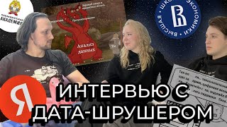 Филипп Ульянкин - Дата-Шрушер из Яндекса / Иканам-подкаст