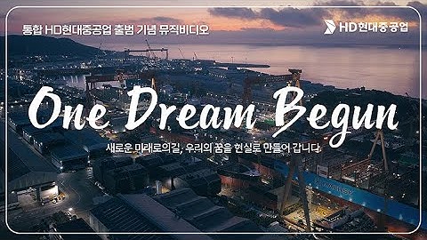 🎤 📀 HD현대중공업 통합 기념 뮤직비디오 "One dream begun" 🎤📀