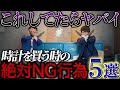 時計を買う!絶対にやってはいけないこと5選!