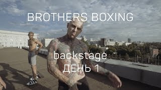 Бэкстейдж съемки ролика Brothers Boxing - день 1 backstage