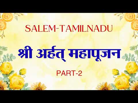 अर्हत् महापूजन Salem- Tamilnadu PART-2 - YouTube