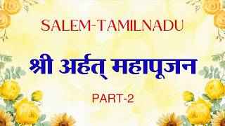अर्हत् महापूजन Salem- Tamilnadu PART-2