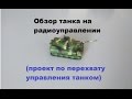 Обзор танка на радиоуправлении. (проект по перехвату управления танком)