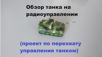 Обзор танка на радиоуправлении. (проект по перехвату управления танком)