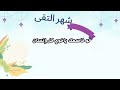 نشيد شهر التقى 2023 بدون إيقاع