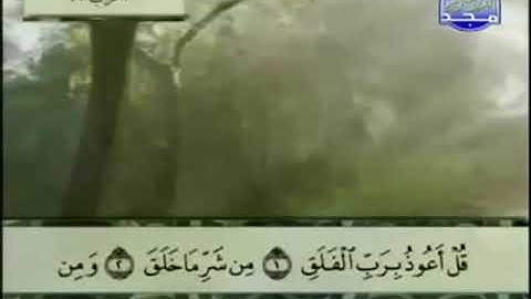 (113) سورة الفلق _ المصحف المرتل للشيخ عبدالباسط عبدالصمد رحمه الله _ ختمة مرتلة لسور القرآن الكريم