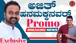 ನೀವು ನೋಡಿರದ ಅಜಿತ್ ಹನಮಕ್ಕನವರ್🎤 | Promo | Ajit Hanamakkanavar | Exclusive Interview @KeerthiENTClinic