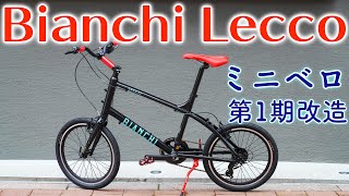 【新車購入】Bianchi Lecco 第1期改造！ミニベロ初心者向けの必須アイテムからステム交換(延長)