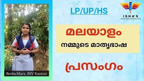 ലോക മാതൃഭാഷാ ദിനം| ഫെബ്രുവരി 21 | പ്രസംഗം