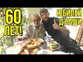 День рождения д.Саши.Юбилей 60лет!ПРАЗДНИК.Копченая курица.Коптильня Хобби-Смок.HOBBI SMOKE.Копчение