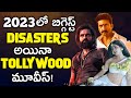 2023 Tollywood Top 15 Biggest Disasters |  Skanda, Amigos , Custody | Abs Cine Focus